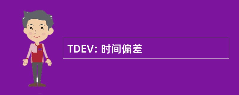 TDEV: 时间偏差