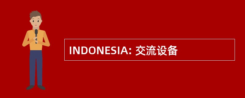 INDONESIA: 交流设备