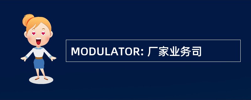 MODULATOR: 厂家业务司