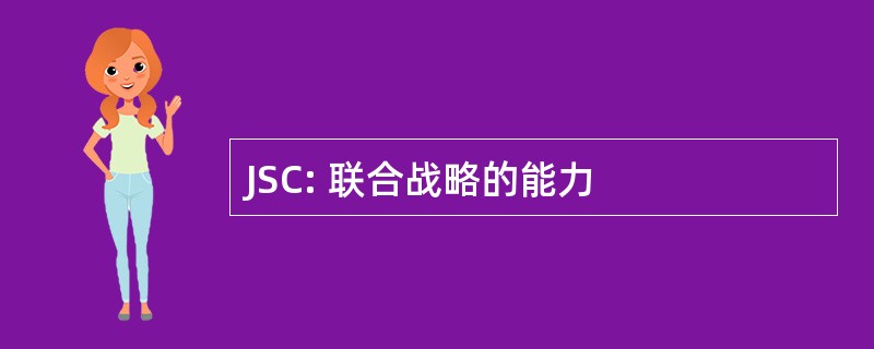 JSC: 联合战略的能力