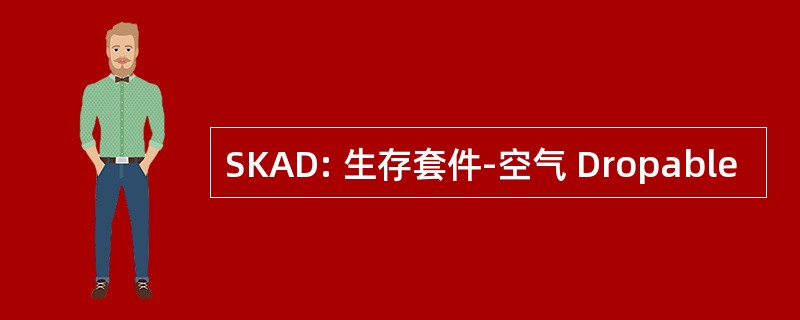 SKAD: 生存套件-空气 Dropable