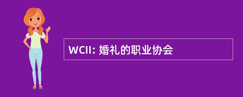 WCII: 婚礼的职业协会