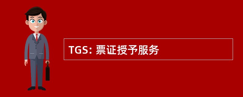 TGS: 票证授予服务