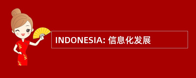 INDONESIA: 信息化发展