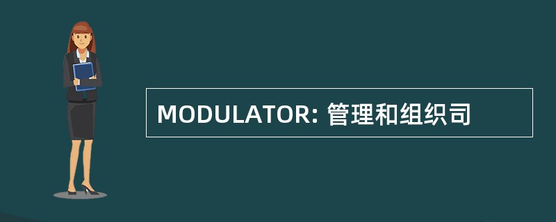 MODULATOR: 管理和组织司