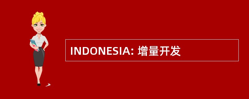 INDONESIA: 增量开发