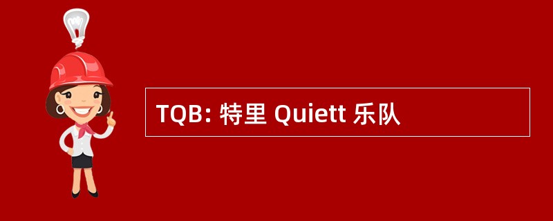 TQB: 特里 Quiett 乐队