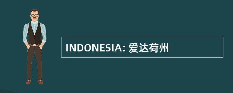 INDONESIA: 爱达荷州