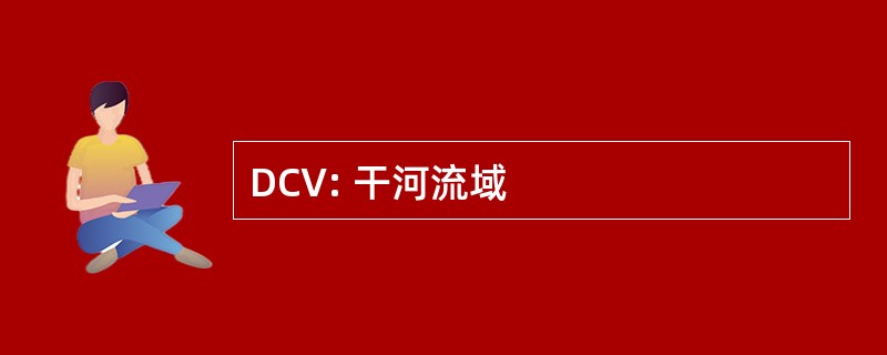 DCV: 干河流域