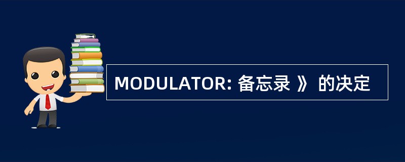 MODULATOR: 备忘录 》 的决定