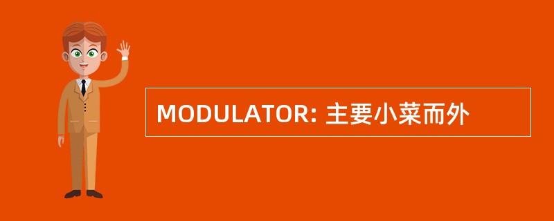 MODULATOR: 主要小菜而外