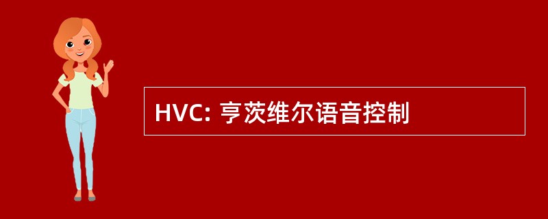 HVC: 亨茨维尔语音控制