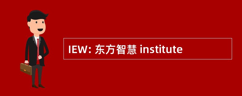 IEW: 东方智慧 institute