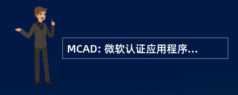 MCAD: 微软认证应用程序开发人员