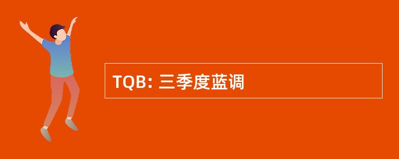 TQB: 三季度蓝调