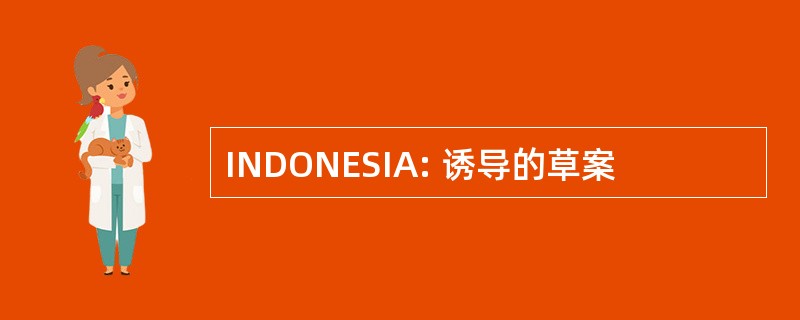 INDONESIA: 诱导的草案