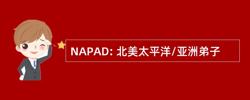 NAPAD: 北美太平洋/亚洲弟子