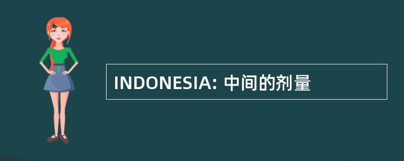 INDONESIA: 中间的剂量