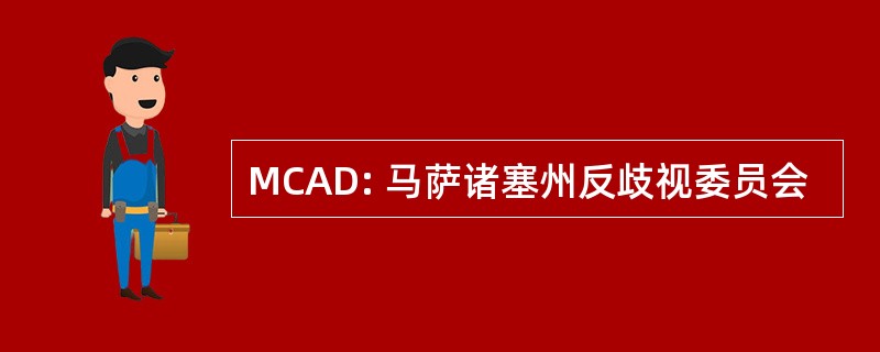 MCAD: 马萨诸塞州反歧视委员会