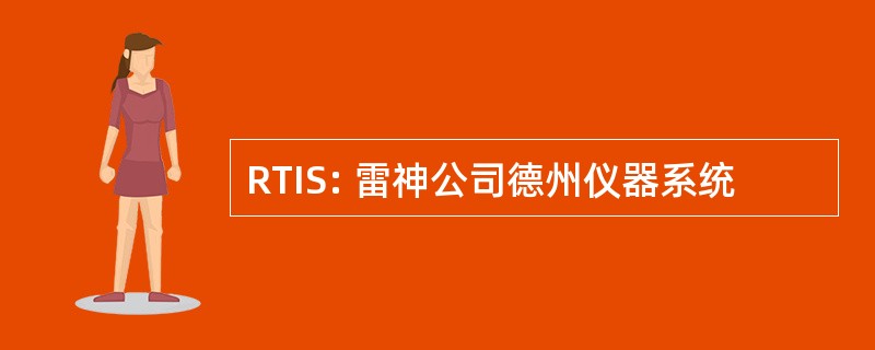 RTIS: 雷神公司德州仪器系统