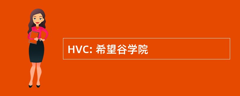 HVC: 希望谷学院