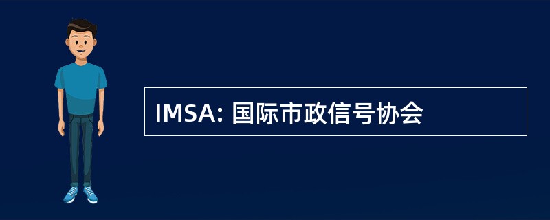 IMSA: 国际市政信号协会