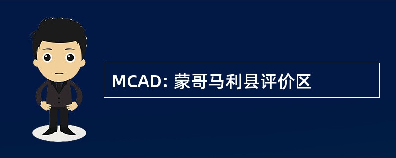 MCAD: 蒙哥马利县评价区