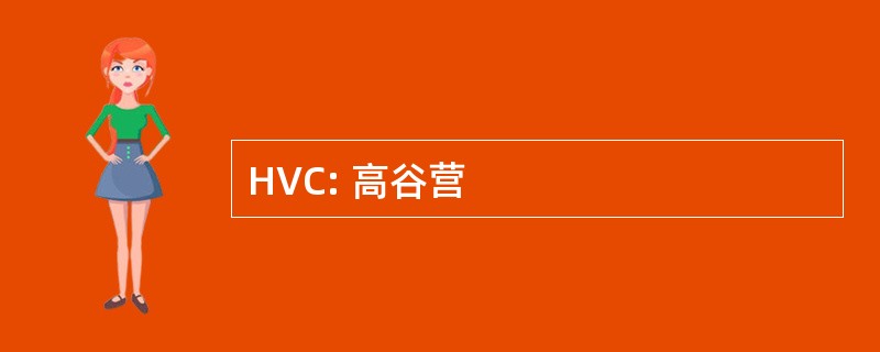 HVC: 高谷营