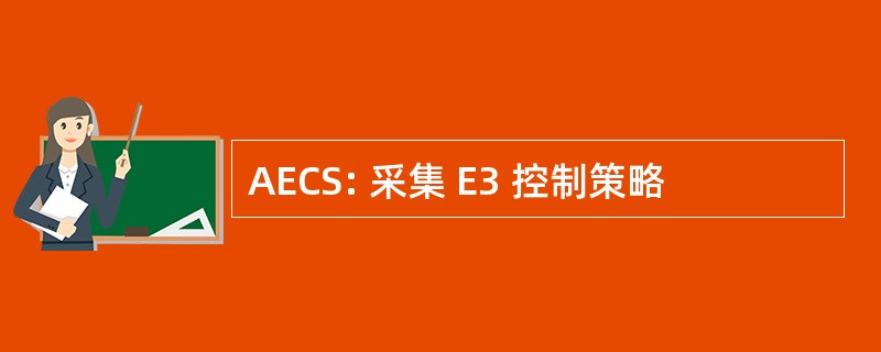 AECS: 采集 E3 控制策略