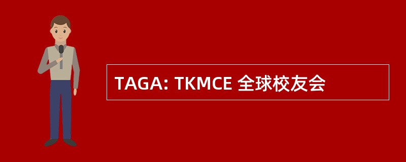 TAGA: TKMCE 全球校友会