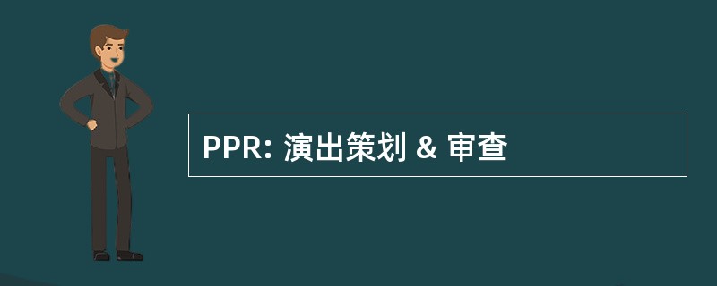 PPR: 演出策划 & 审查