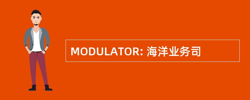 MODULATOR: 海洋业务司