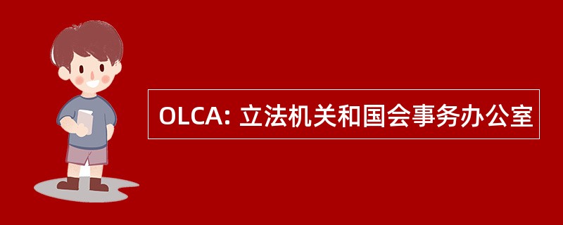 OLCA: 立法机关和国会事务办公室