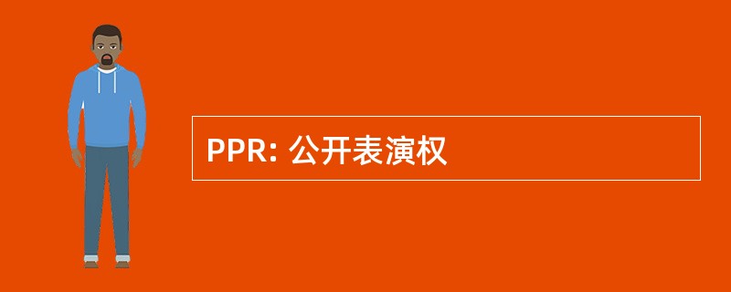 PPR: 公开表演权