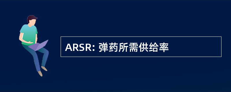 ARSR: 弹药所需供给率