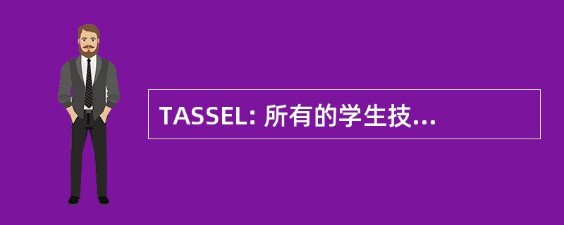 TASSEL: 所有的学生技能教学的就业和生活