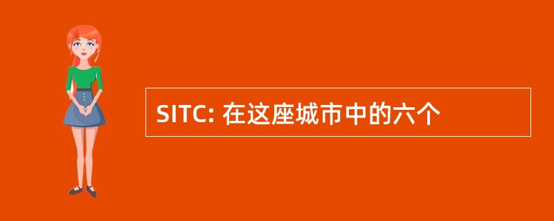 SITC: 在这座城市中的六个