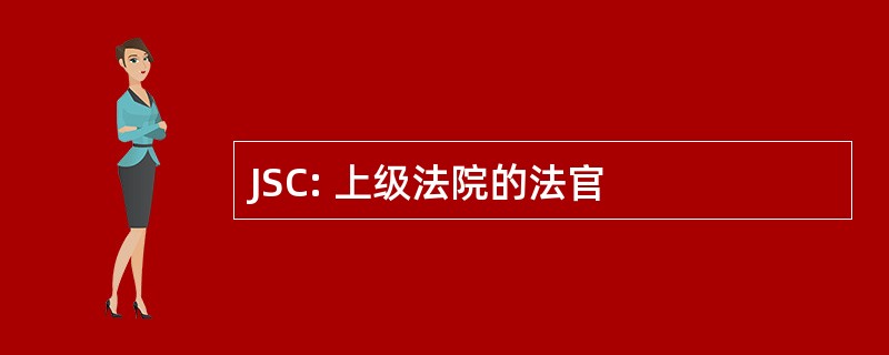 JSC: 上级法院的法官