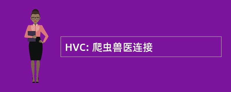 HVC: 爬虫兽医连接