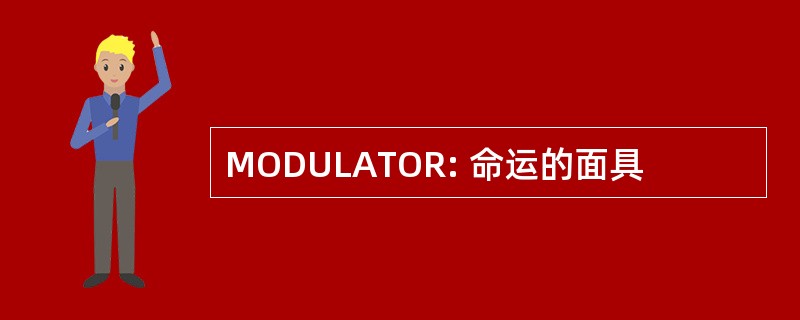 MODULATOR: 命运的面具