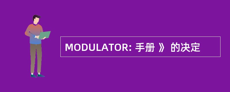 MODULATOR: 手册 》 的决定