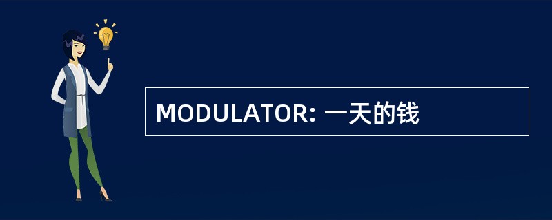 MODULATOR: 一天的钱