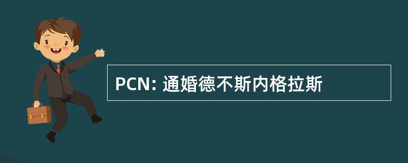 PCN: 通婚德不斯内格拉斯