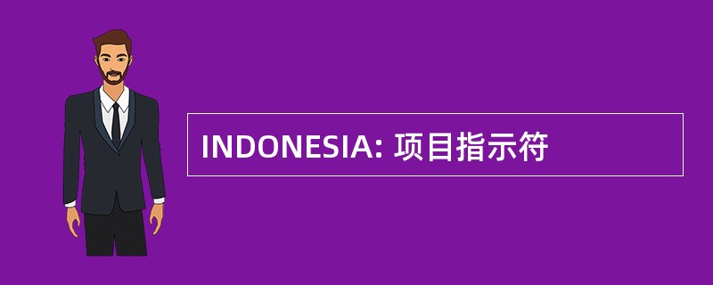 INDONESIA: 项目指示符