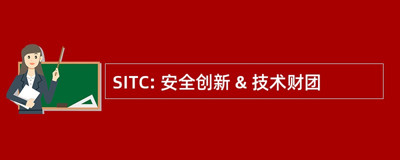 SITC: 安全创新 & 技术财团