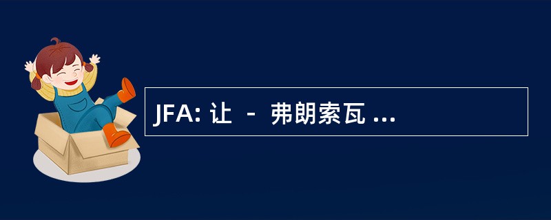 JFA: 让 － 弗朗索瓦 · Austruy & 接口