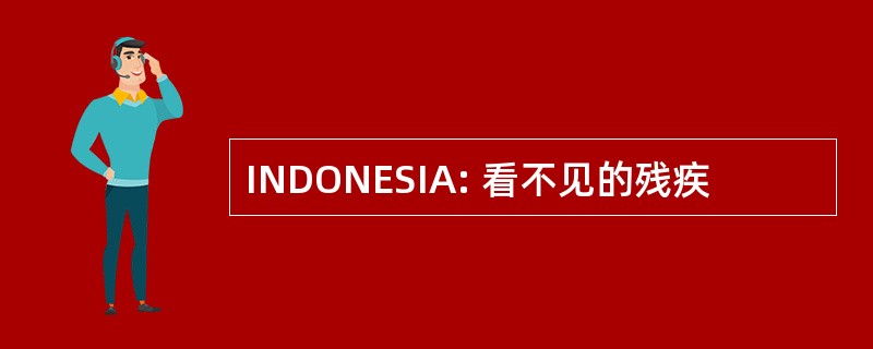 INDONESIA: 看不见的残疾