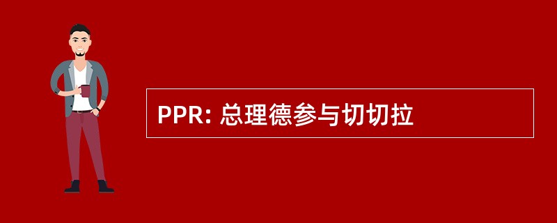 PPR: 总理德参与切切拉