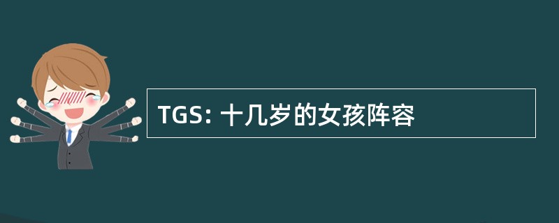 TGS: 十几岁的女孩阵容