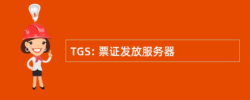 TGS: 票证发放服务器